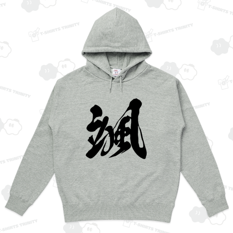 颯(はやて)漢字一文字Tシャツ