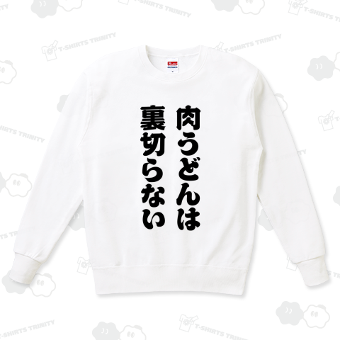 肉うどんは裏切らない