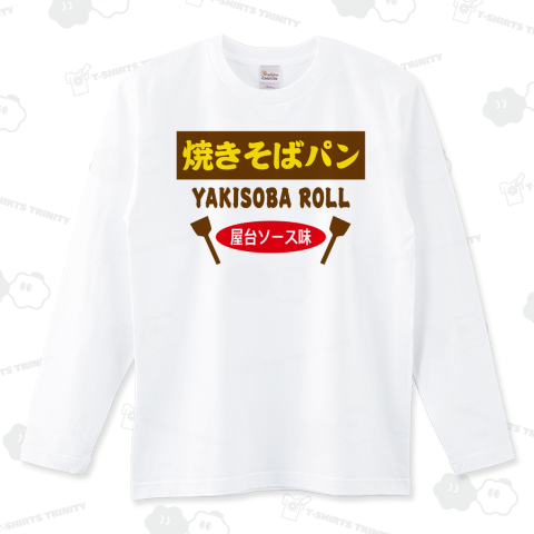 焼きそばパン【レトロデザイン】