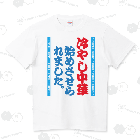 冷やし中華、始めさせられました