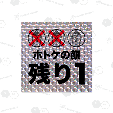 ホトケの顔残り1