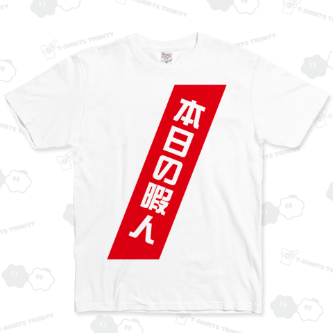 本日の暇人【おもしろタスキTシャツ】