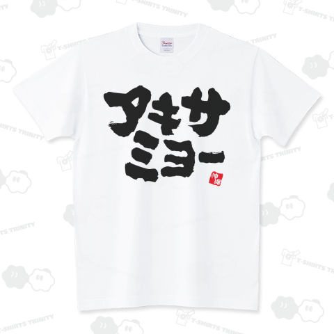 アキサミヨー【沖縄方言Tシャツ】