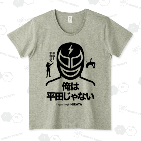 俺は平田じゃない【プロレスデザイン】(お前平田だろ!)