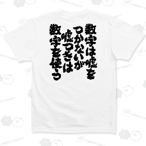 数字は嘘をつかないが嘘つきは数字を使う(名言)バックプリント