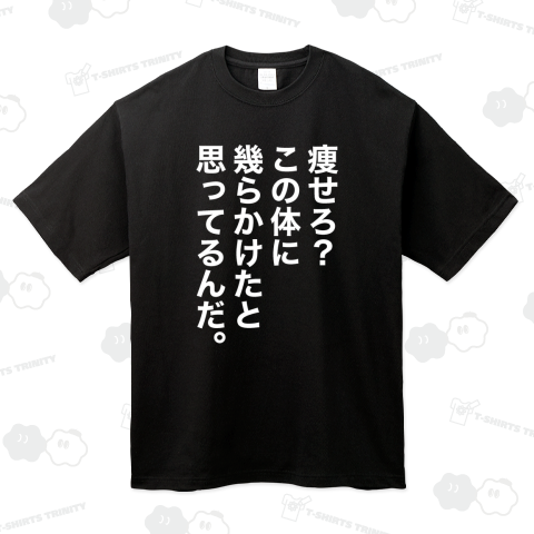 痩せろ?この体に幾らかけたと思ってるんだ。(デブ名言)
