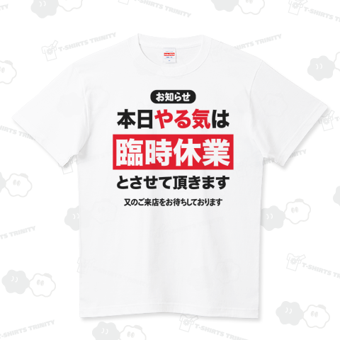 やる気・臨時休業のお知らせ