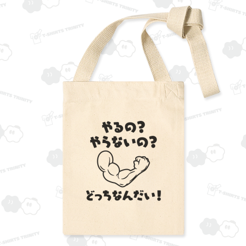 やるの? やらないの? どっちなんだい!