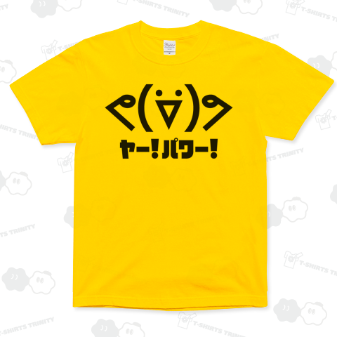 ヤー!パワー!(顔文字)