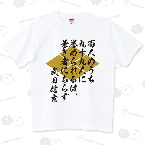 百人のうち九十九人に誉められるは、善き者にあらず(武田信玄の名言)