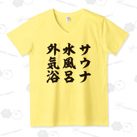 サウナ・水風呂・外気浴(筆文字)