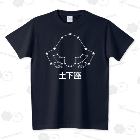 土下座(どげざ)おもしろ星座