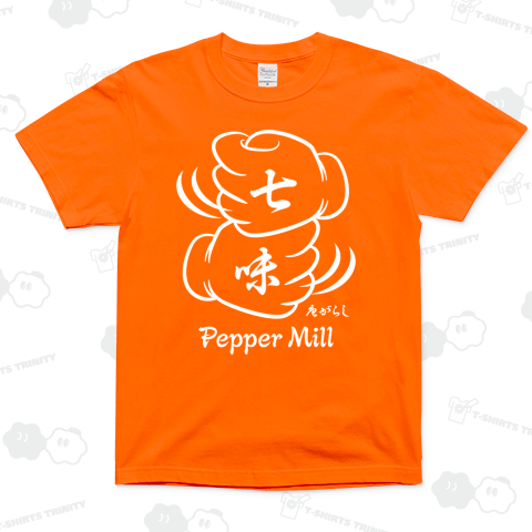 ペッパーミル・パフォーマンス(七味唐がらし)文字白