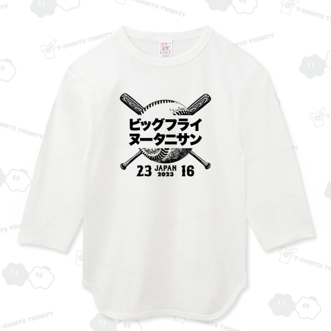 ビッグフライ・ヌータニサン(文字黒)