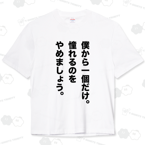 僕から一個だけ。憧れるのをやめましょう。【名言】