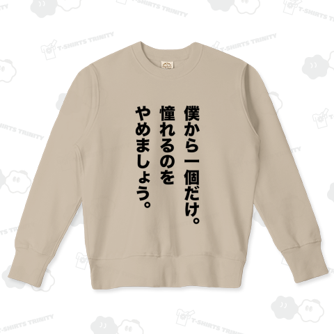 僕から一個だけ。憧れるのをやめましょう。【名言】