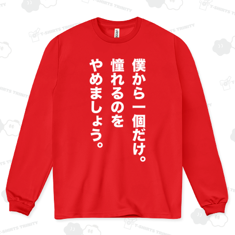 僕から一個だけ。憧れるのをやめましょう。【名言】文字白