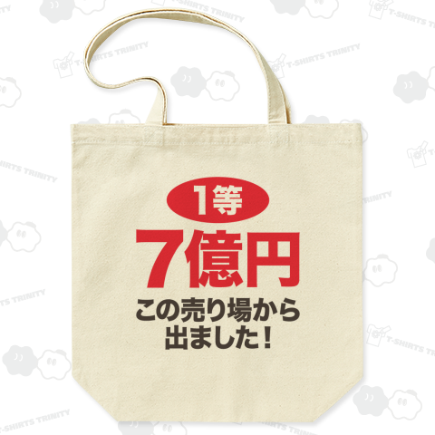 1等7億円・この売り場から出ました!