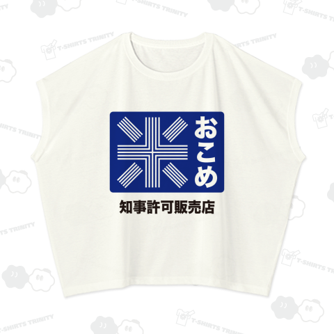 お米レトロ看板(昭和レトロデザイン)（スリーブレスワイドT