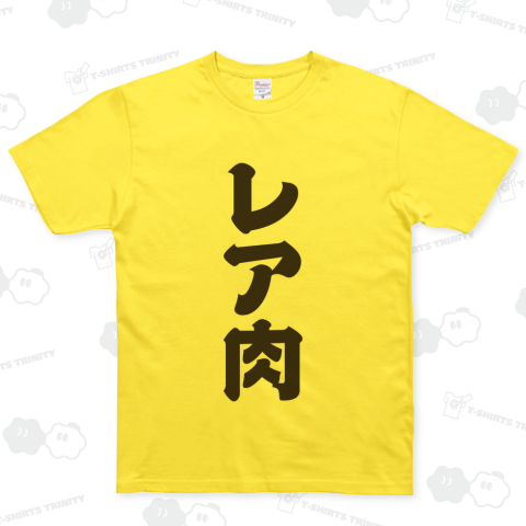 レア肉(文字黒)