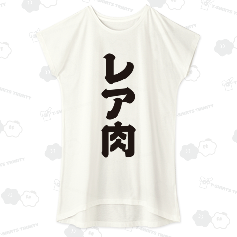 レア肉(文字黒)