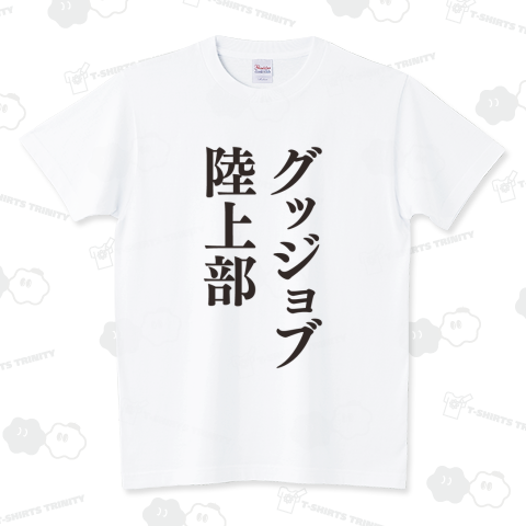 グッジョブ陸上部