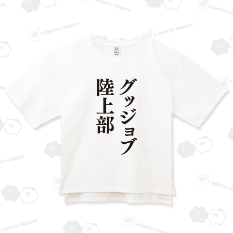 グッジョブ陸上部