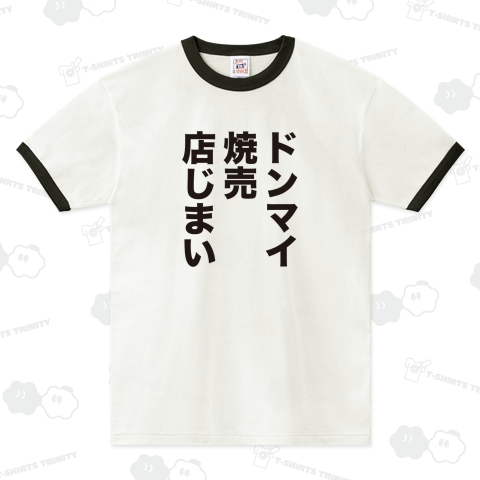 ドンマイ、焼売、店じまい(どんまいしゅうまいみせじまい)