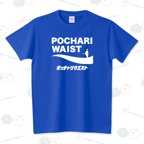ポッチャリウエスト(文字白)【パロディー商品】