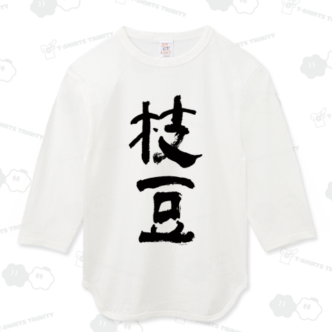 枝豆(筆文字)
