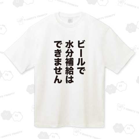ビールで水分補給はできません(おもしろメッセージ)