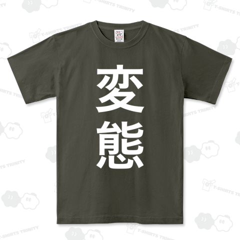 変態(へんたい)文字白