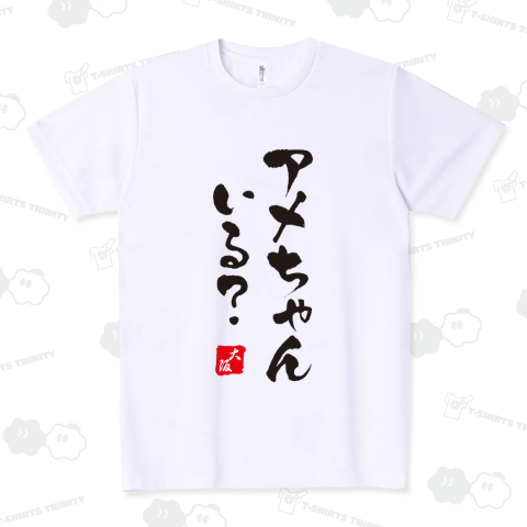 アメちゃんいる?(大阪・筆文字)