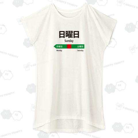 日曜日(おもしろ駅標)