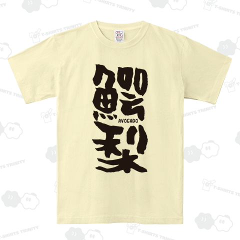 鰐梨(アボカド)【難読漢字Tシャツ】