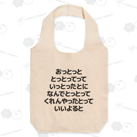 おっとっととっとってっていっとったとになんでとっとってくれんやったとっていいよると(博多弁早口言葉)