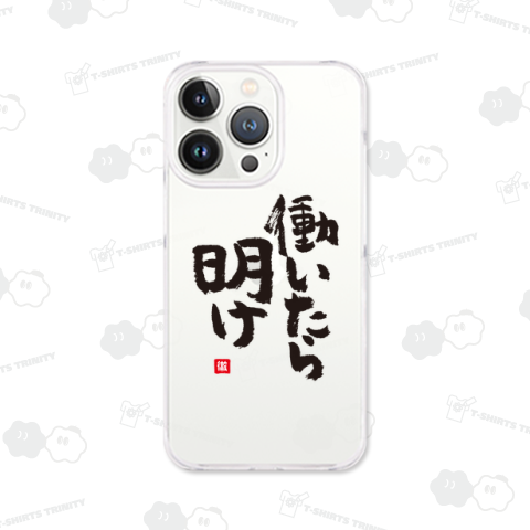 働いたら明け【徹】文字黒