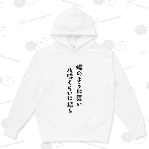 蝶のように舞い、八時くらいに帰る