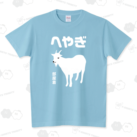 へやぎ(部屋着)