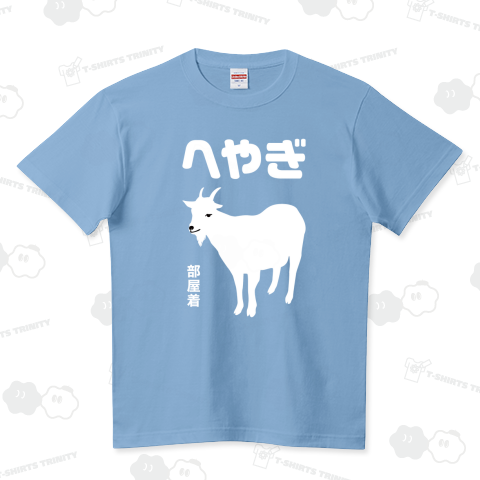 へやぎ(部屋着) ハイクオリティーTシャツ(5.6オンス)