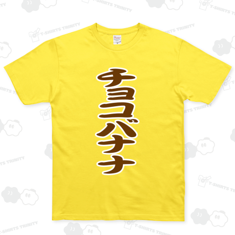 チョコバナナ(お祭り屋台文字・勘亭流)