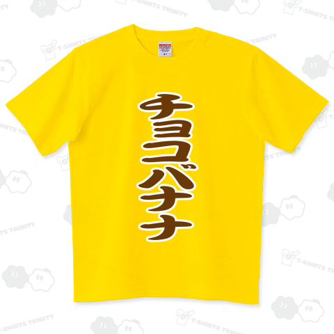 チョコバナナ(お祭り屋台文字・勘亭流)