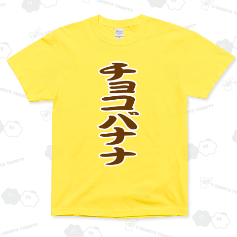 チョコバナナ(お祭り屋台文字・勘亭流)
