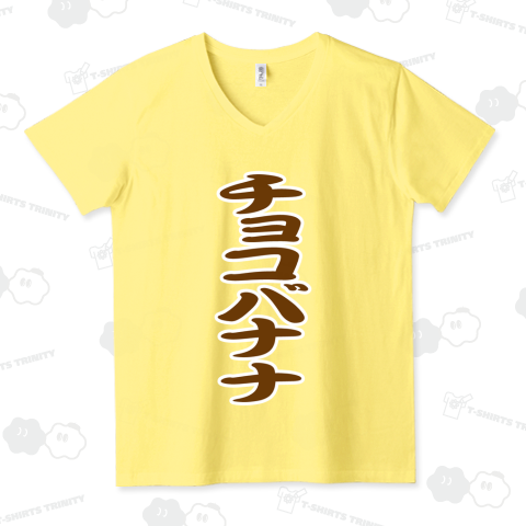 チョコバナナ(お祭り屋台文字・勘亭流)