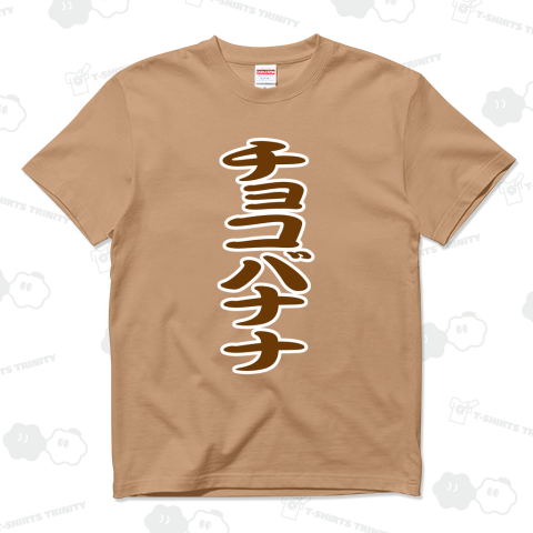 チョコバナナ(お祭り屋台文字・勘亭流)