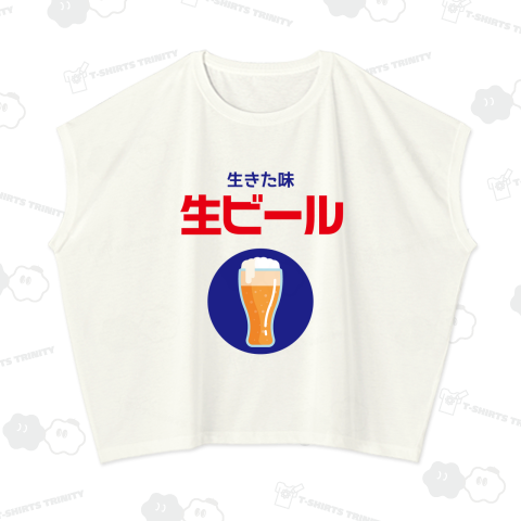 生きた味・生ビール【レトロデザイン】