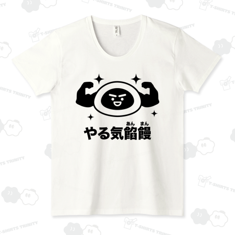 やる気餡饅(あんまん)