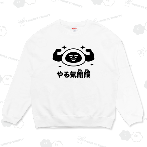 やる気餡饅(あんまん)