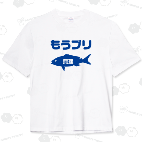 もうブリ(無理)文字ブルー