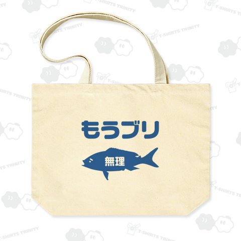 もうブリ(無理)文字ブルー